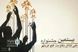 از سوی هیات انتخاب بیستمین دوره جشنواره

نتایج بازبینی بخش صحنه‌ای جشنواره تئاتر فتح خرمشهر اعلام شد