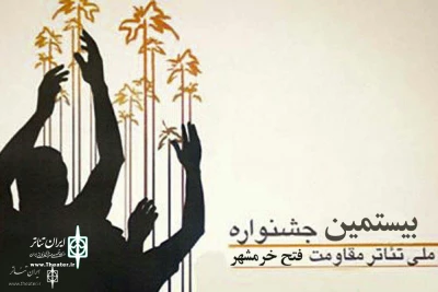 از سوی هیات انتخاب بیستمین دوره جشنواره

نتایج بازبینی بخش صحنه‌ای جشنواره تئاتر فتح خرمشهر اعلام شد