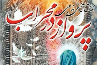 اجرای نمایش آئینی مذهبی « پرواز در محراب » در شوش