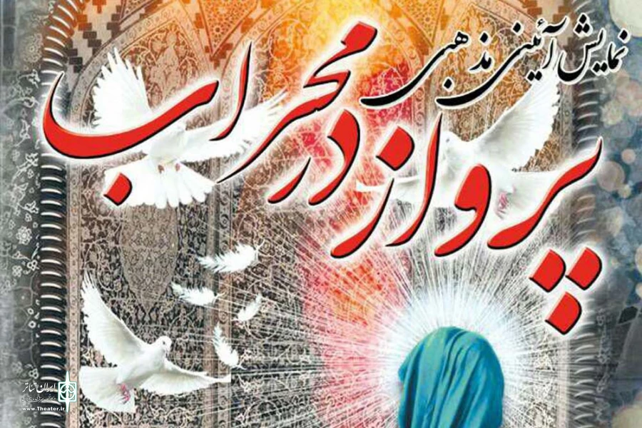 اجرای نمایش آئینی مذهبی « پرواز در محراب » در شوش 2