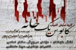 اجرای نمایشنامه خوانی « کابوس یک خانه » در امیدیه 2