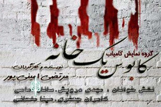 اجرای نمایشنامه خوانی « کابوس یک خانه » در امیدیه
