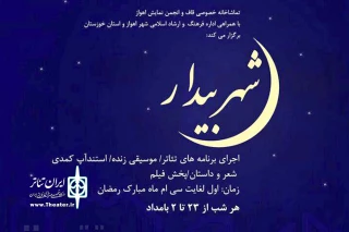 برای دومین سال پیاپی در ماه مبارک رمضان توسط هنرمندان تئاتر اهواز

«شهر بیدار» هر شب در تماشاخانه قاف اهواز