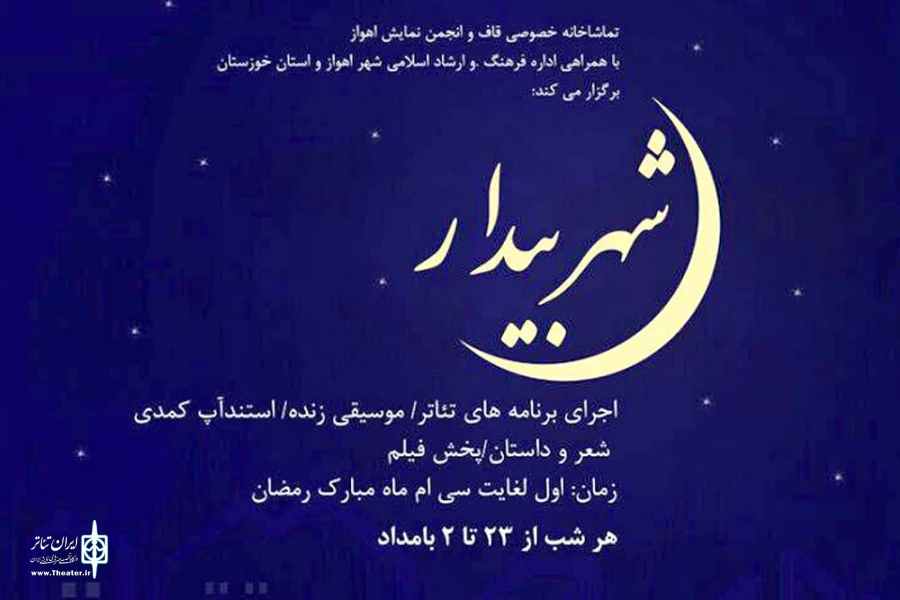 «شهر بیدار» هر شب در تماشاخانه قاف 2
