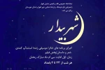 ویزه برنامه هنری «شهر بیدار» - اهواز - تماشاخانه خصوصی قاف - خرداد 1396