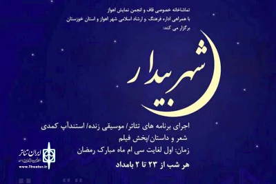 ویزه برنامه هنری «شهر بیدار» - اهواز - تماشاخانه خصوصی قاف - خرداد 1396