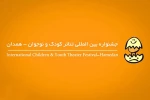 فراخوان جشنواره بین‌المللی تئاتر کودک و نوجوان منتشر شد 2