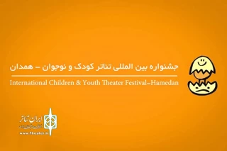 با 8 بخش تخصصی برای برگزاری در آذرماه 1396

فراخوان جشنواره بین‌المللی تئاتر کودک و نوجوان منتشر شد