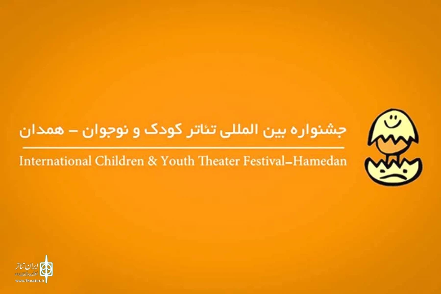 فراخوان جشنواره بین‌المللی تئاتر کودک و نوجوان منتشر شد 2