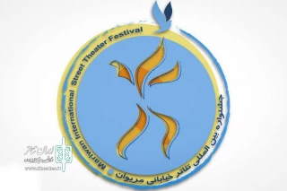 7 طرح و متن از خوزستان به مرحله بازبینی جشنواره بین المللی تئاتر خیابانی مریوان راه یافت