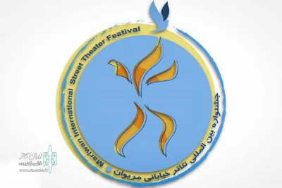 7 طرح و متن از خوزستان به مرحله بازبینی جشنواره بین المللی تئاتر خیابانی مریوان راه یافت