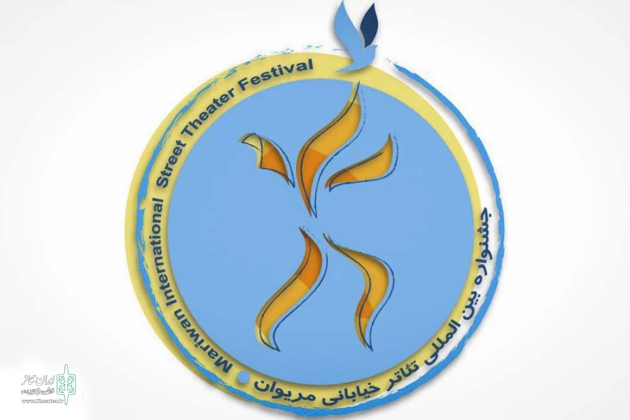 راهیابی 7 طرح و متن از خوزستان به مرحله بازبینی جشنواره بین المللی تئاتر خیابانی مریوان 2