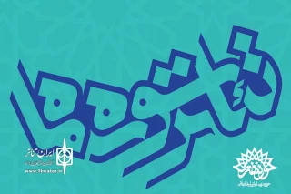 دو نمایش از خوزستان در مرحله بازبینی جشنواره تئاتر سوره