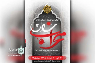برگزاری اولین سوگواره استانی تعزیه «محراب خون» در شوشتر