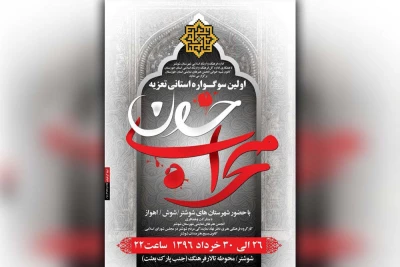 برگزاری اولین سوگواره استانی تعزیه «محراب خون» در شوشتر