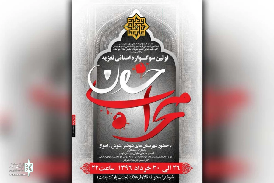 برگزاری اولین سوگواره استانی تعزیه «محراب خون» در شوشتر 2