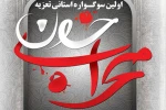 سوگواره استانی تعزیه «محراب خون» همه ساله برگزار می گردد 2