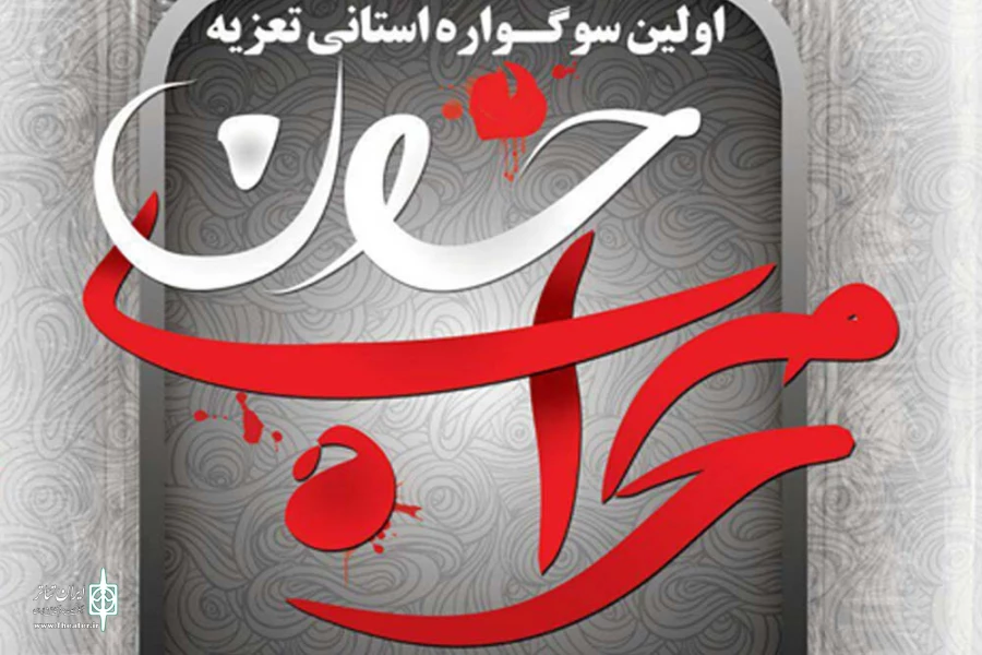 سوگواره استانی تعزیه «محراب خون» همه ساله برگزار می گردد 2