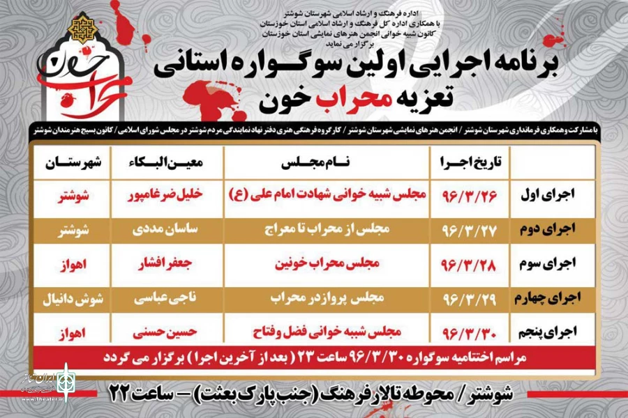 برنامه اجرایی اولین سوگواره استانی تعزیه «محراب خون» منتشر شد 2
