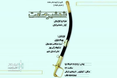 اجرای نمایش «شمشیر صامت» در تماشاخانه قاف اهواز
