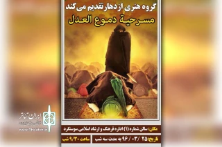 در شبهای لیالی قدر و ماه مبارک رمضان

نمایش «اشک، عدالت» در سوسنگرد به روی صحنه رفت