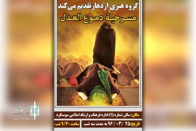در شبهای لیالی قدر و ماه مبارک رمضان

نمایش «اشک، عدالت» در سوسنگرد به روی صحنه رفت
