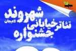 راهیابی چهار طرح از خوزستان به مرحله بازبینی هشتمین جشنواره تئاتر خیابانی شهروند لاهیجان 2