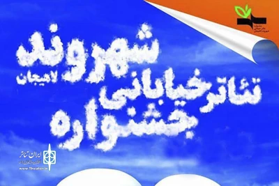 راهیابی چهار طرح از خوزستان به مرحله بازبینی هشتمین جشنواره تئاتر خیابانی شهروند لاهیجان