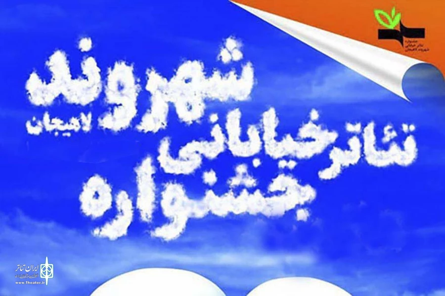 راهیابی چهار طرح از خوزستان به مرحله بازبینی هشتمین جشنواره تئاتر خیابانی شهروند لاهیجان 2