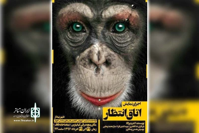 «اتاق انتظار» در شهر بیدار اهواز جرا می شود