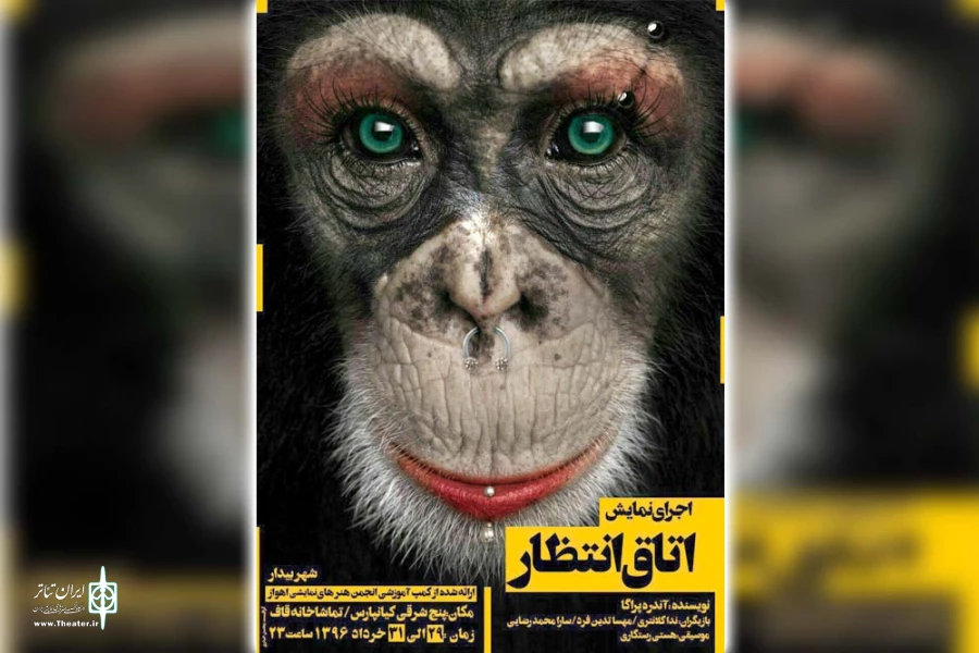اجرای نمایش «اتاق انتظار» در شهر بیدار اهواز 2