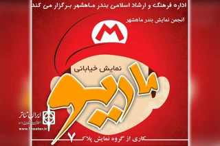 «ماریو» در ماهشهر اجرا شد