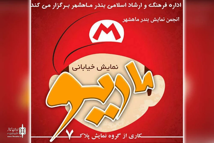 «ماریو» در ماهشهر اجرا شد 2