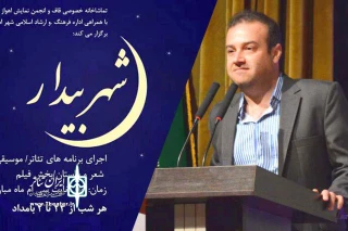 پیام محمد یاقوت پور رئیس انجمن هنرهای نمایشی استان خوزستان به دست اندرکاران «شهر بیدار»