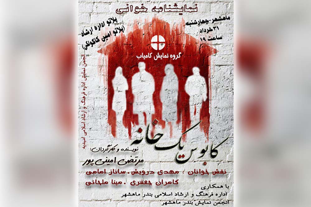 اجرای نمایشنامه خوانی «کابوس یک خانه» در بندرماهشهر