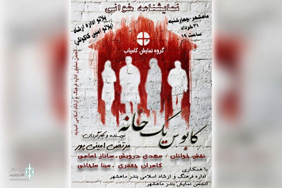 اجرای نمایشنامه خوانی «کابوس یک خانه» در بندرماهشهر 2