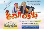 اجرای نمایش کمدی «دردسرهای خروس» به زبان عربی در شادگان 2