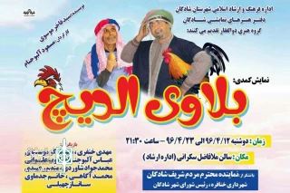 اجرای نمایش کمدی «دردسرهای خروس» به زبان عربی در شادگان