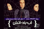 «آب- باد- آتش» در مسجدسلیمان به روی صحنه رفت 2