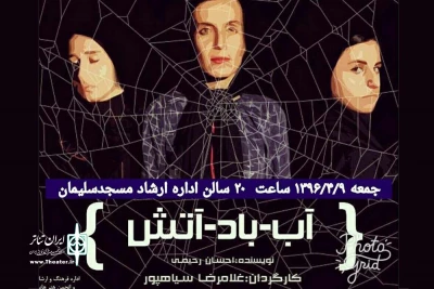 «آب- باد- آتش» در مسجدسلیمان به روی صحنه رفت