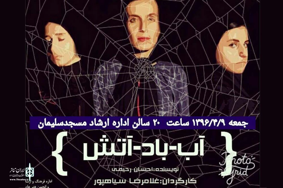 «آب- باد- آتش» در مسجدسلیمان به روی صحنه رفت 2