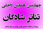 فراخوان چهارمین همایش داخلی تئاتر شادگان 2