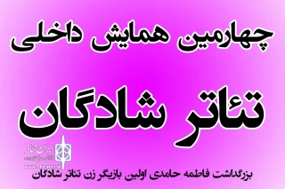 فراخوان چهارمین همایش داخلی تئاتر شادگان