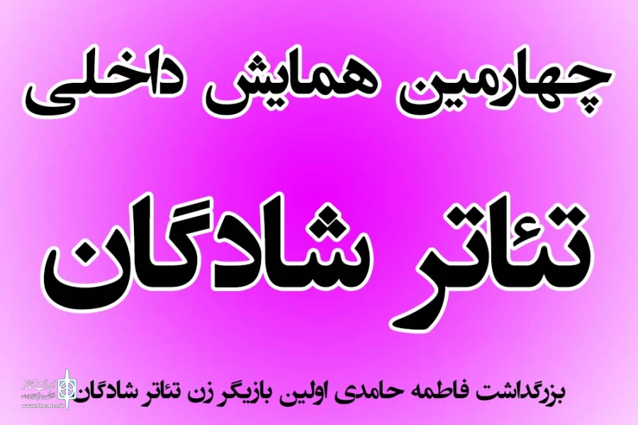 فراخوان چهارمین همایش داخلی تئاتر شادگان 2