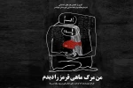 اجرای نمایش «من مرگ ماهی قرمز را دیدم» در شوشتر 2