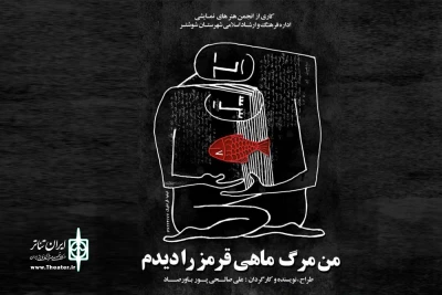 اجرای نمایش «من مرگ ماهی قرمز را دیدم» در شوشتر