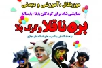 اجرای نمایش شاد «بره ناقلا و گرگ بلا» در تالار آفتاب اهواز 2