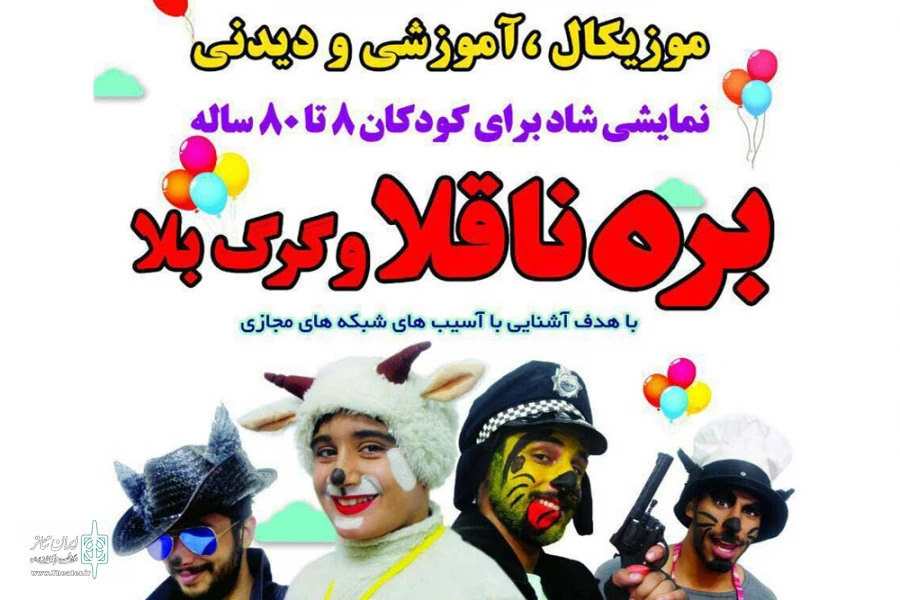 اجرای نمایش شاد «بره ناقلا و گرگ بلا» در تالار آفتاب اهواز 2