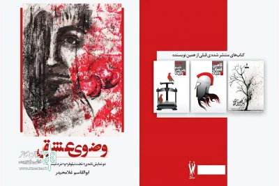 مجموعه نمایشنامه «وضوی عشق» منتشر شد