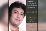 کارگاه آموزشی «نادر برهانی مرند» در اهواز برگزار می گردد 2
